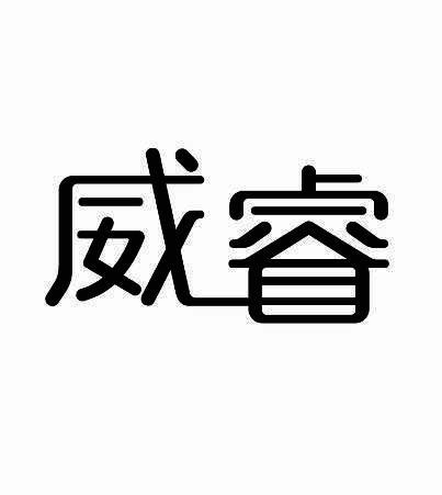 威睿