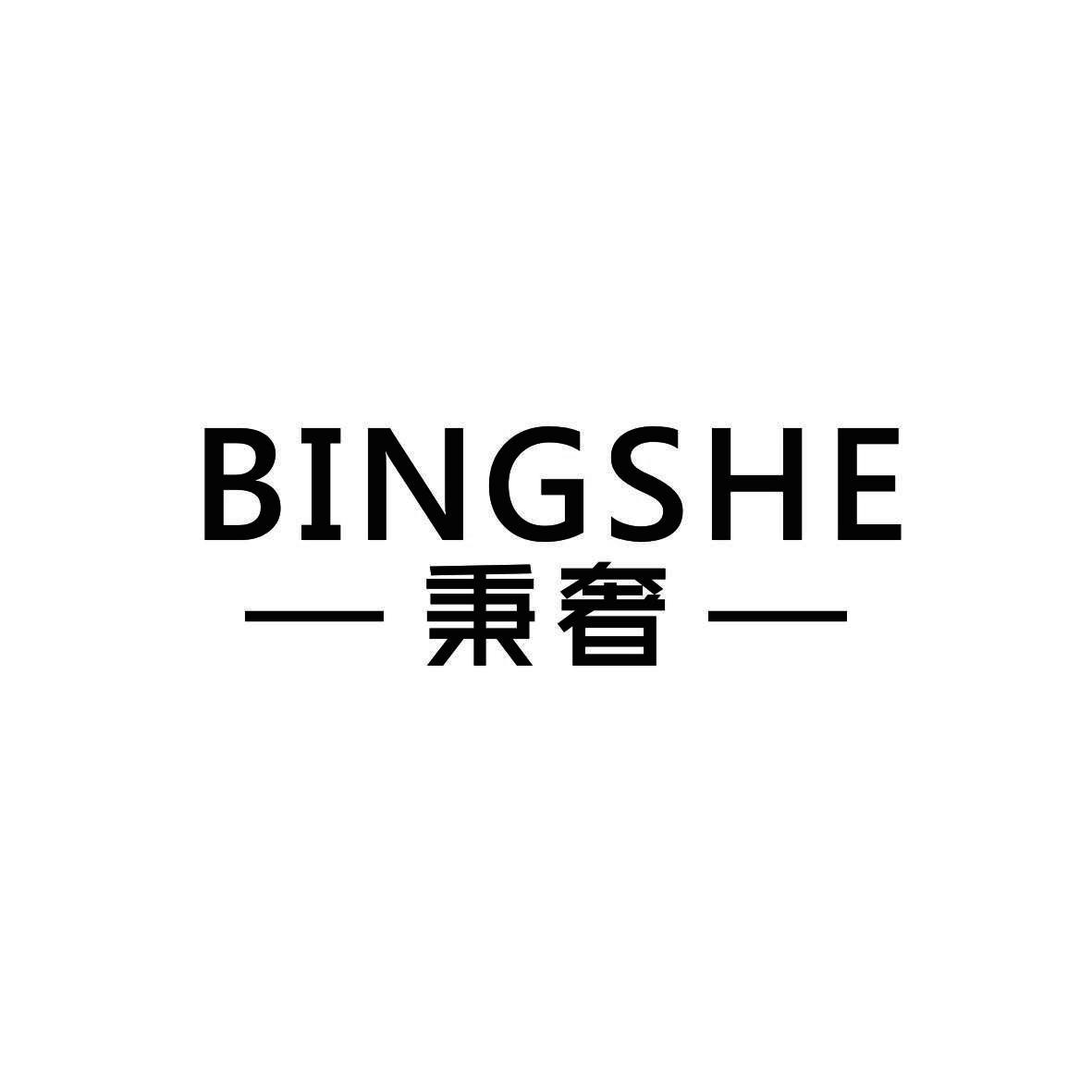 秉奢
 BINGSHE