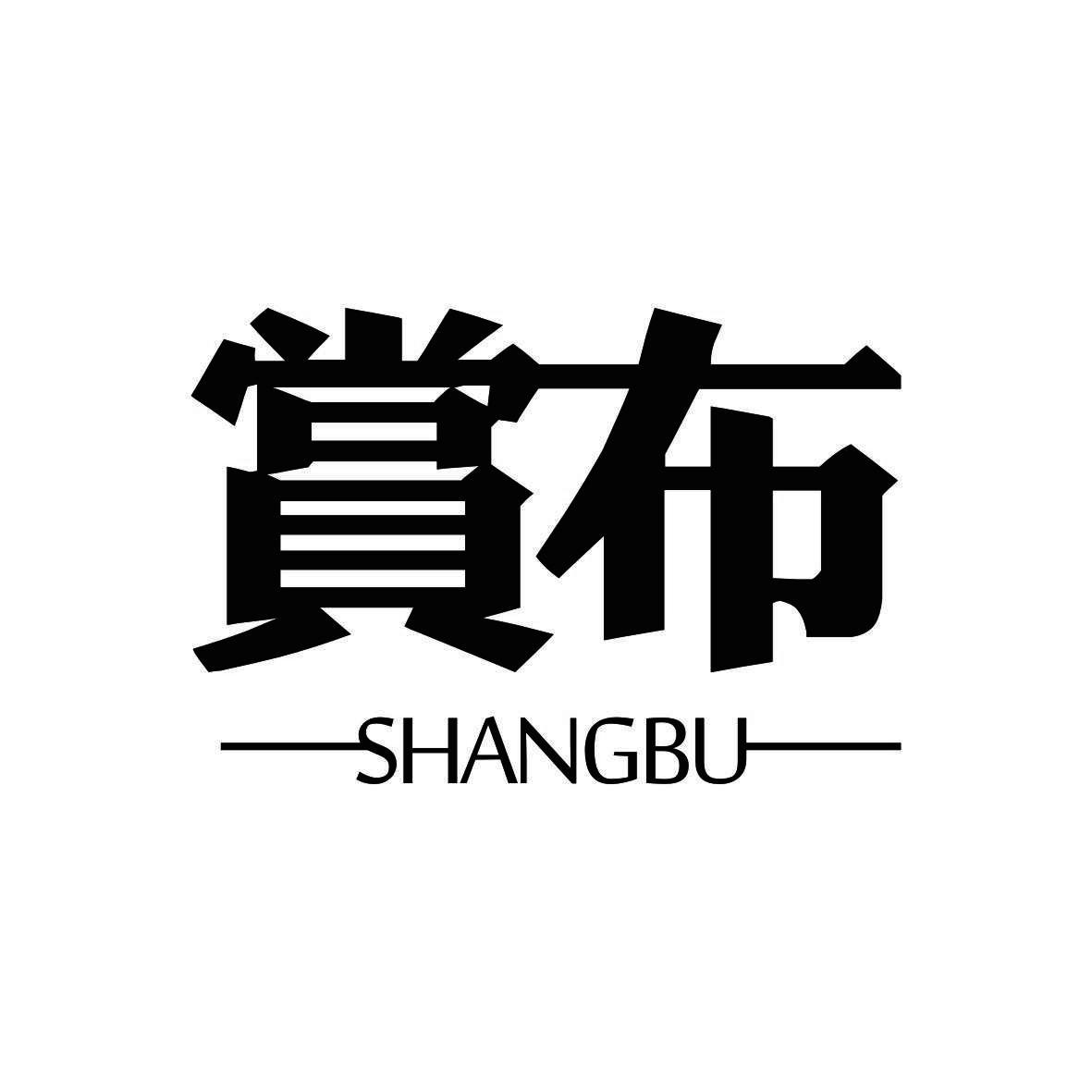 赏布
SHANGBU