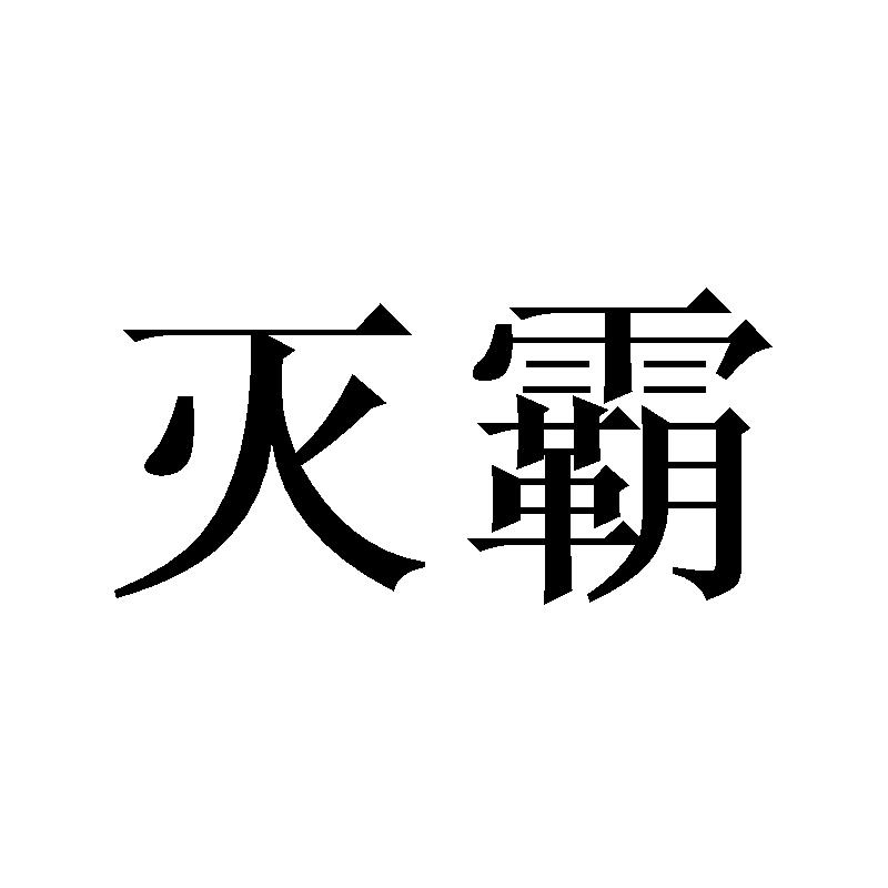 灭霸