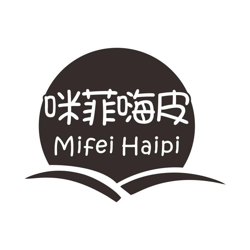 咪菲嗨皮