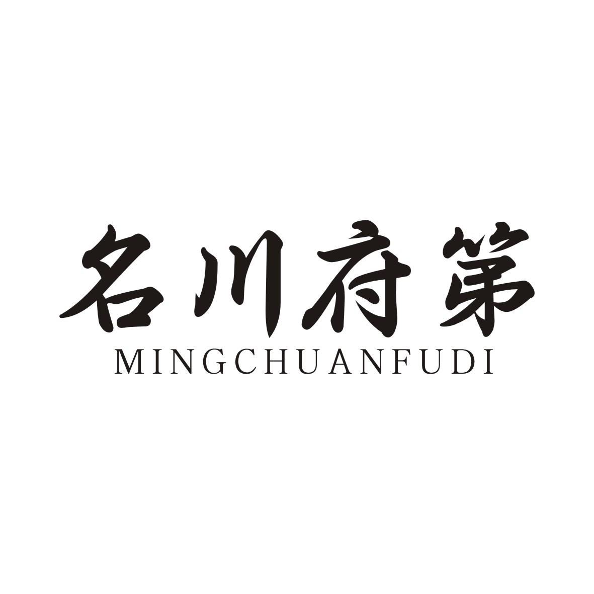 名川府第