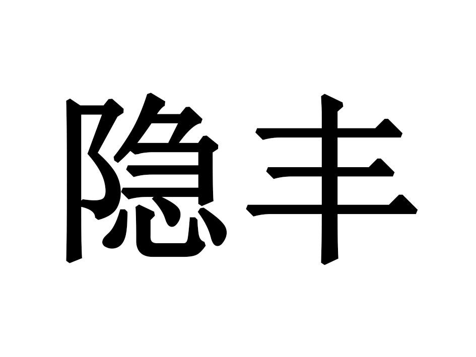 隐丰