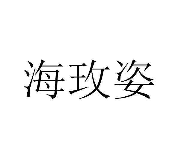 海玫姿