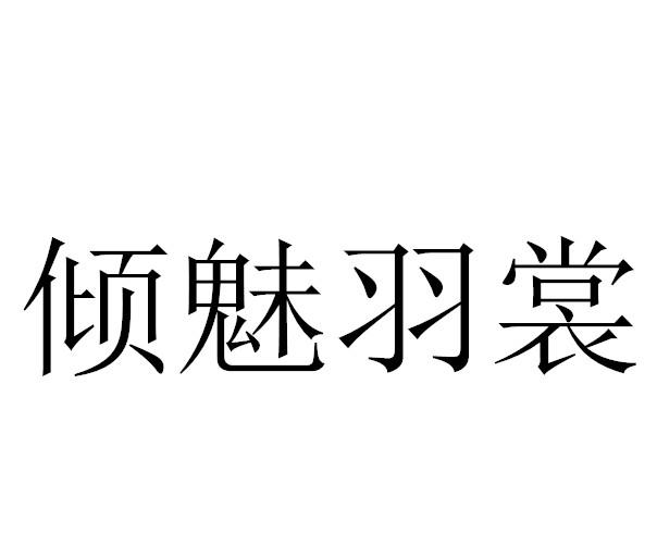 倾魅羽裳