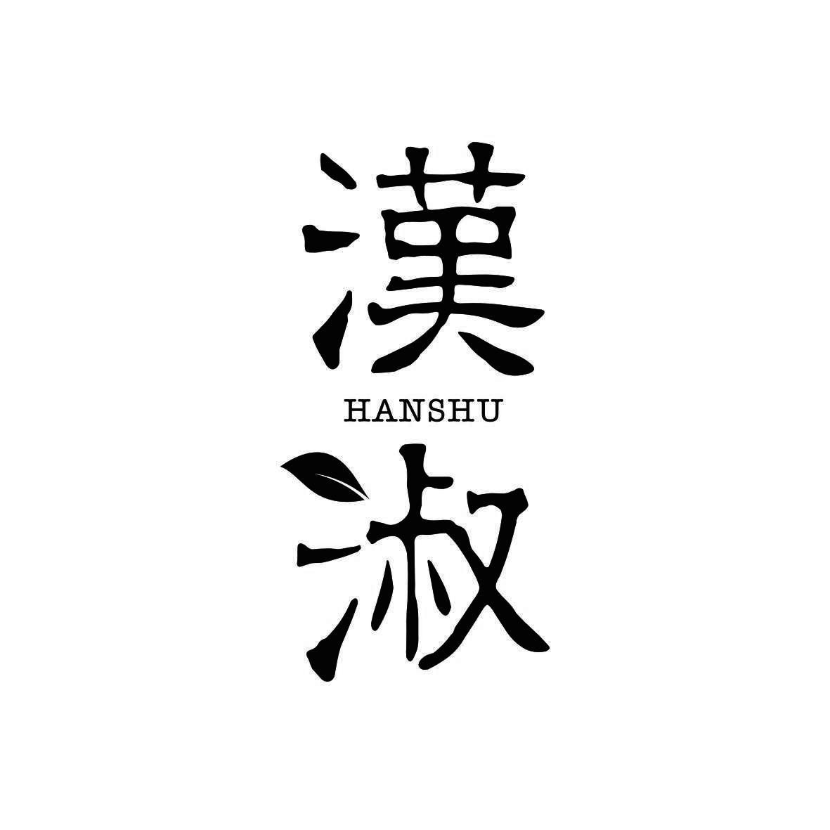 汉淑
HANSHU