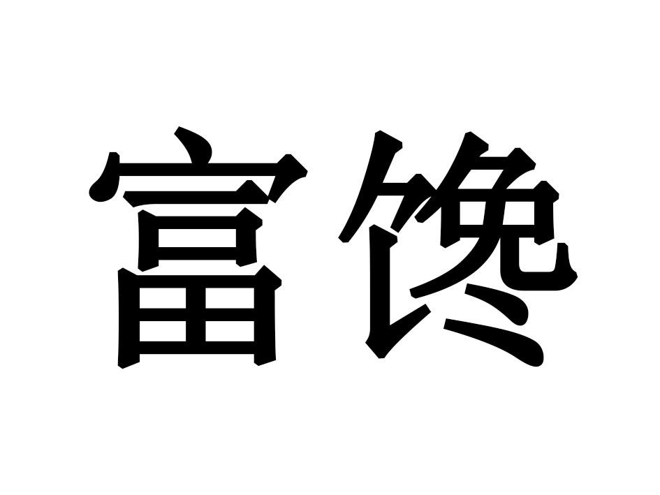 富馋