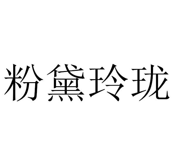 粉黛玲珑
