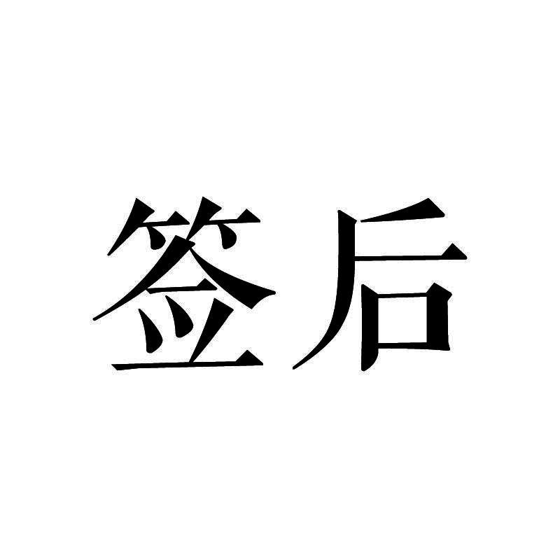 签后