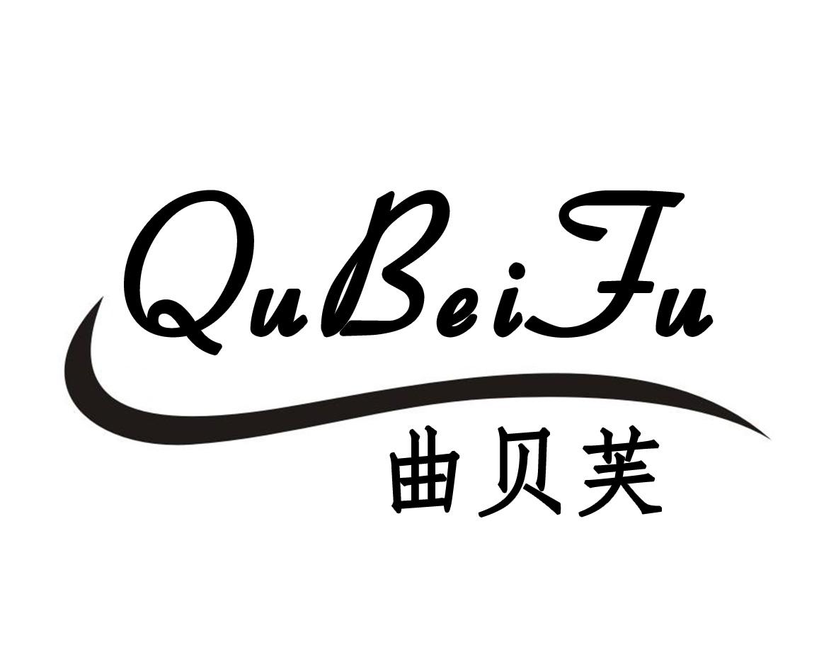 曲贝芙