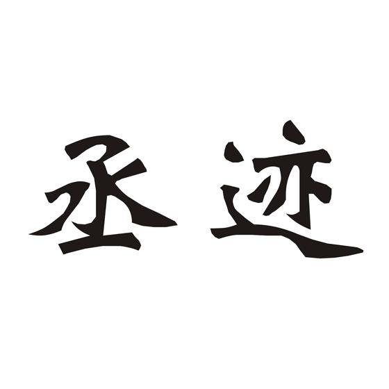 丞迹