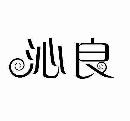 沁良