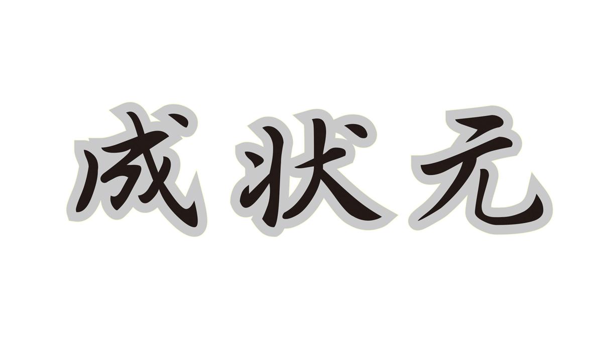 成状元
