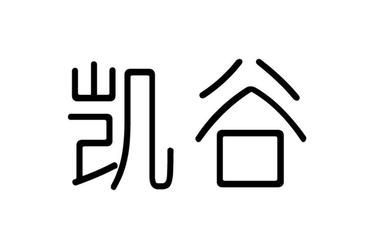 凯谷