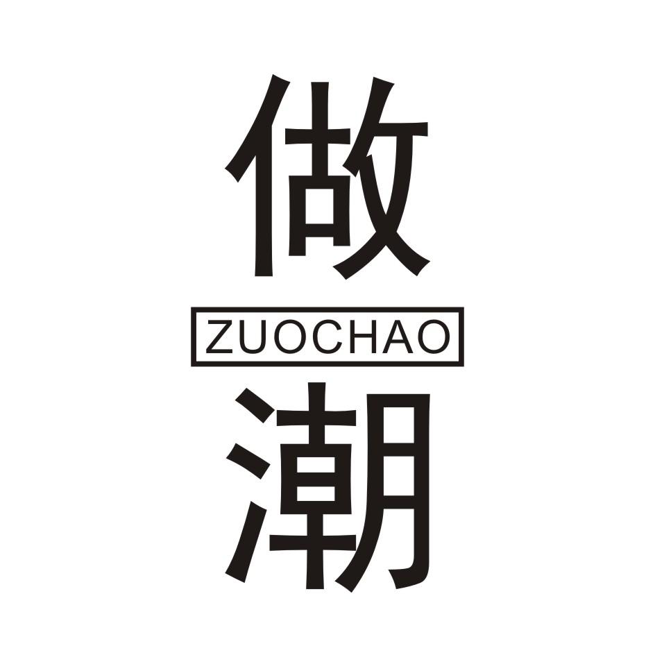 做潮     ZUOCHAO