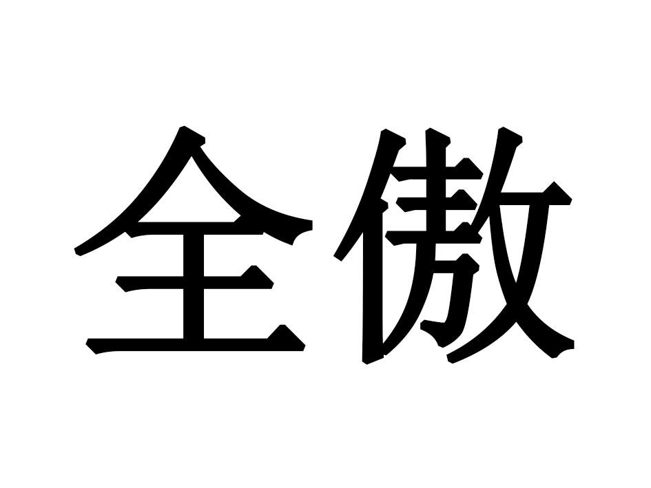 全傲