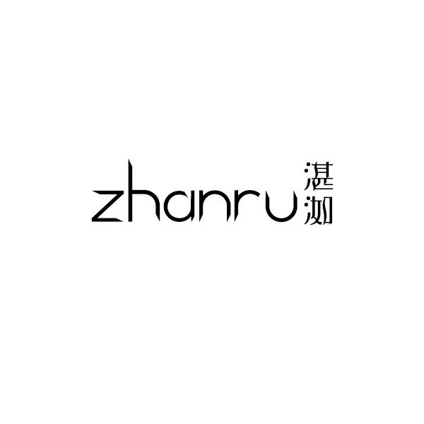 湛洳