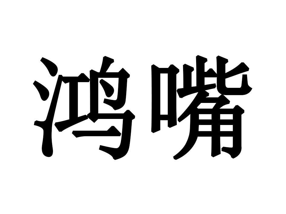 鸿嘴