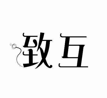致互