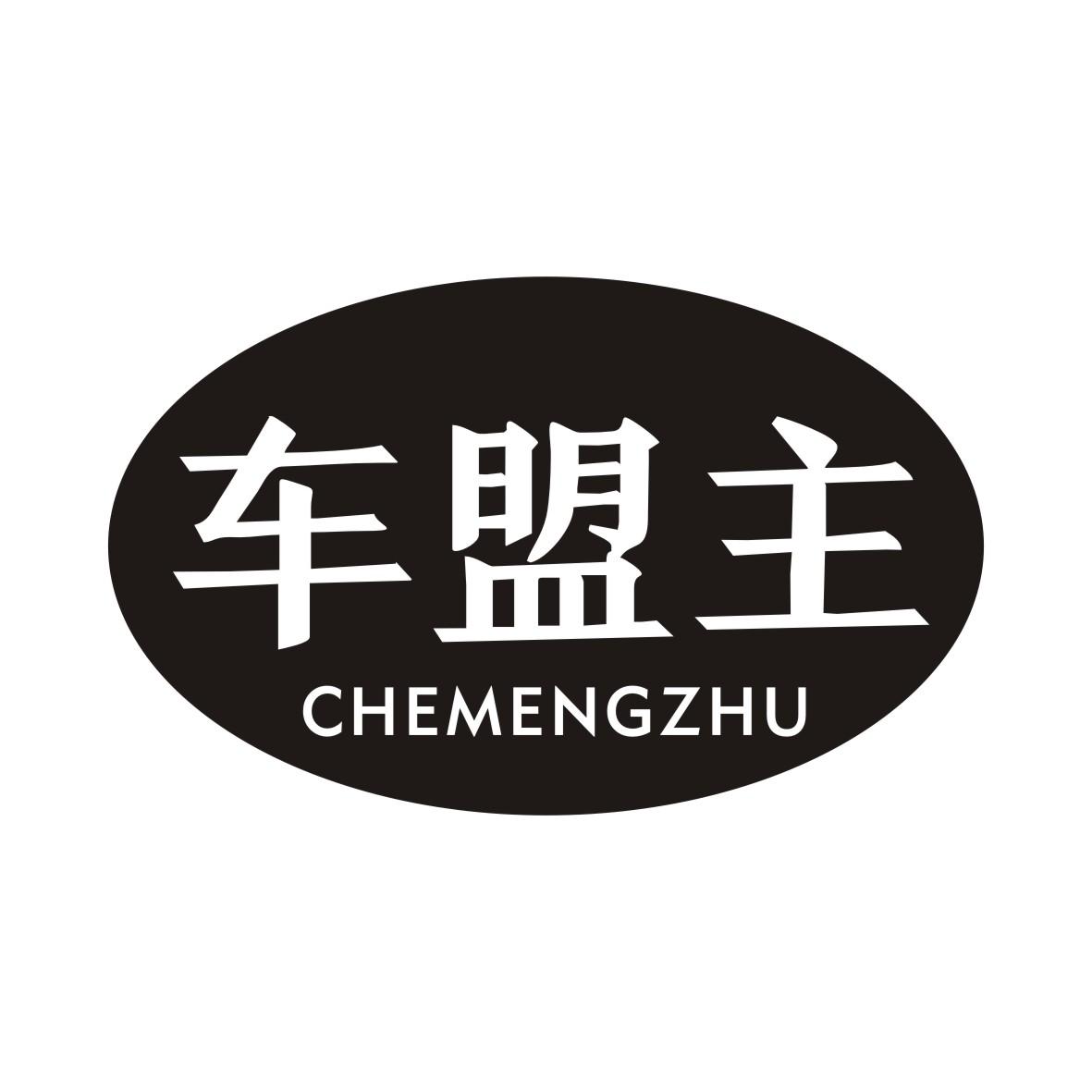 车盟主