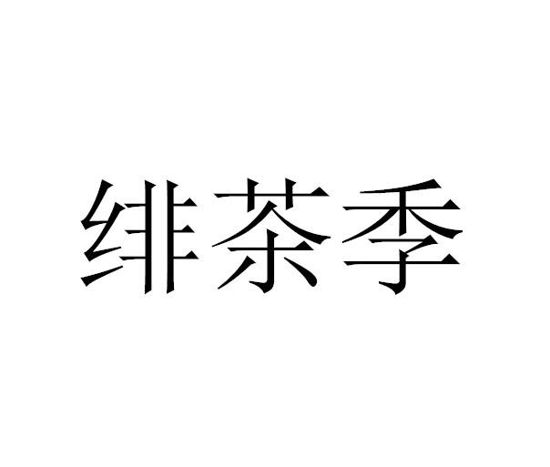 绯茶季