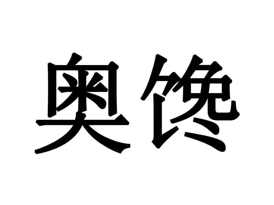 奥馋