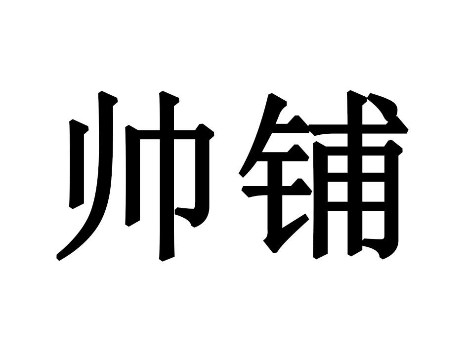 帅铺