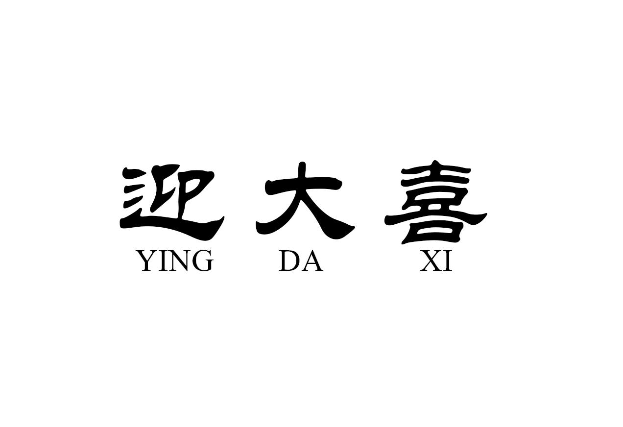 迎大喜