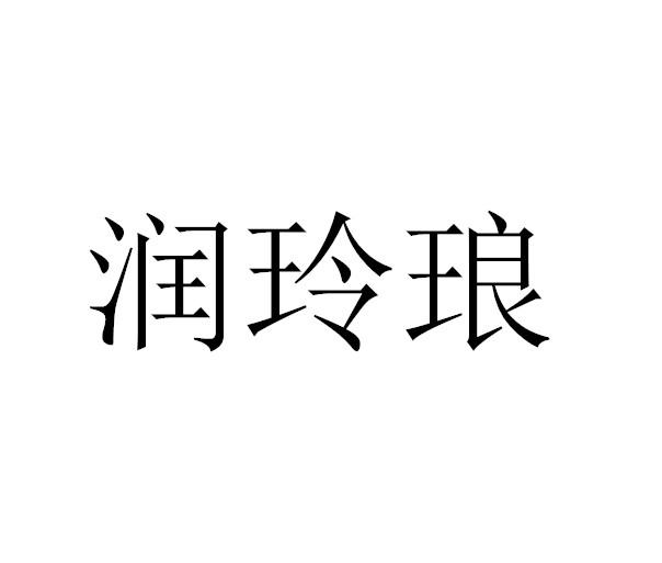 润玲琅