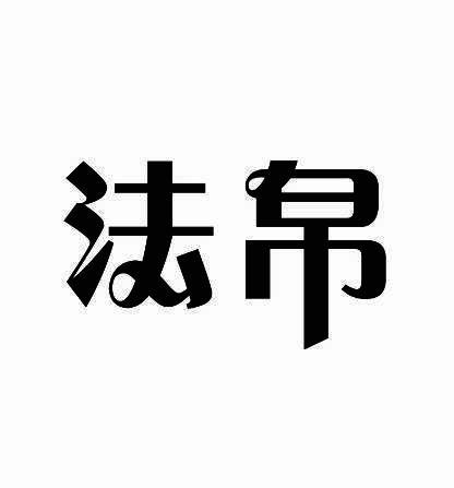 法帛