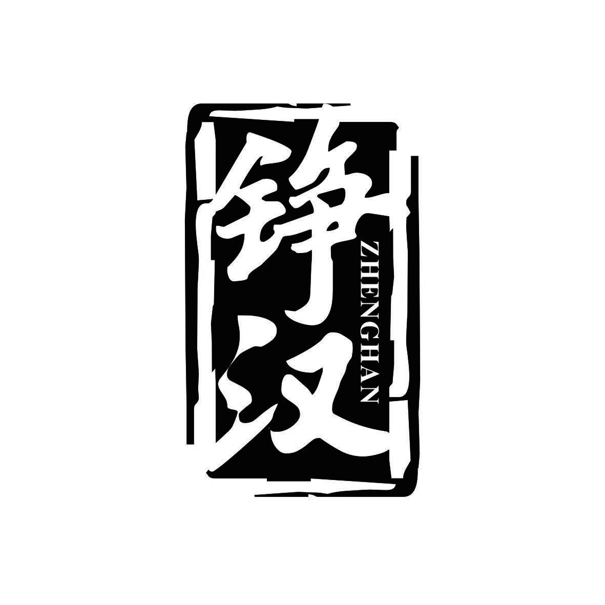 铮汉