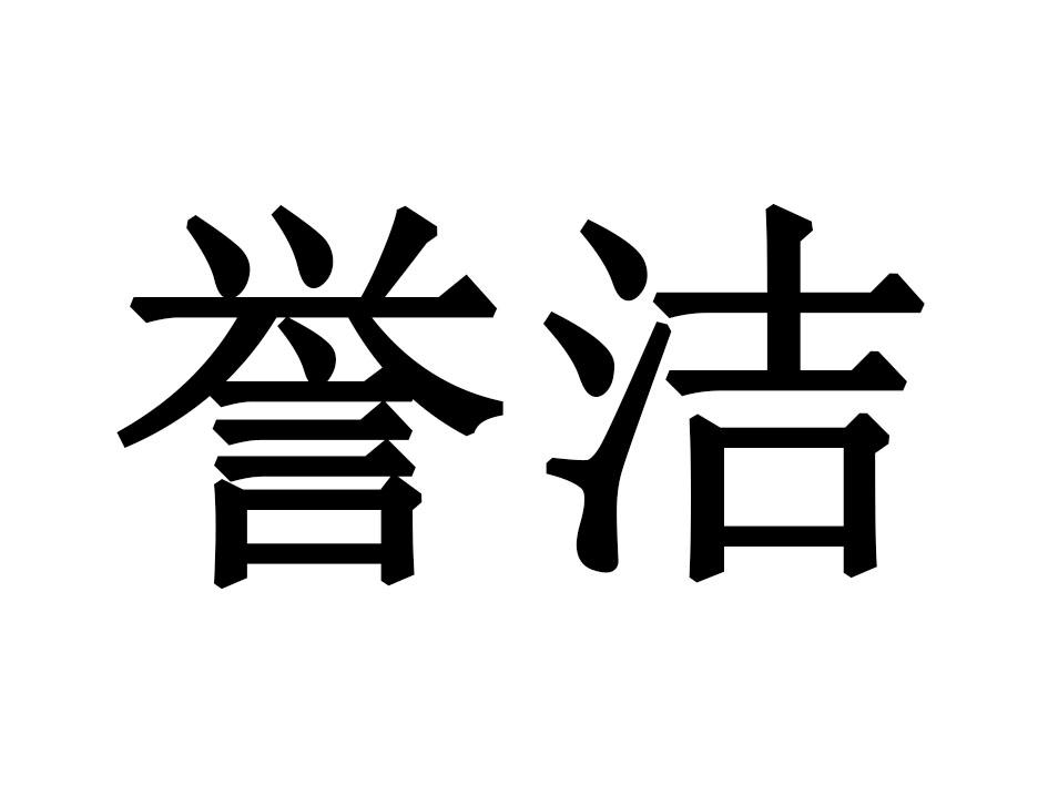 誉洁