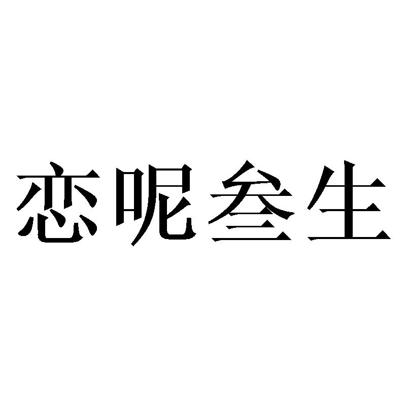 恋呢叁生