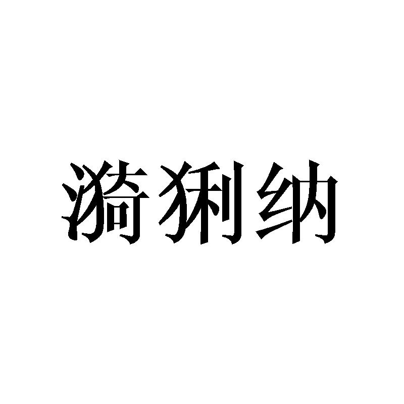 漪猁纳