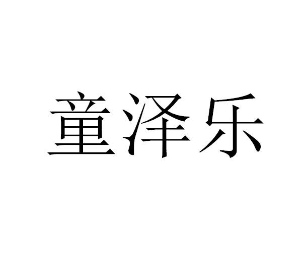 童泽乐