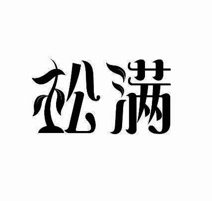 松满