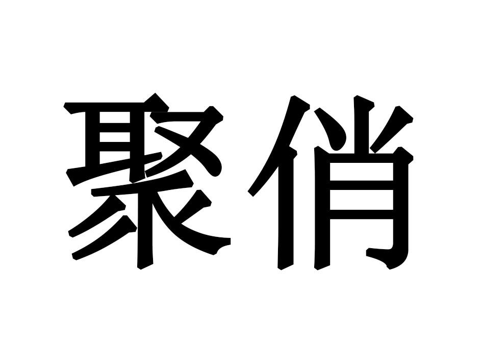 聚俏