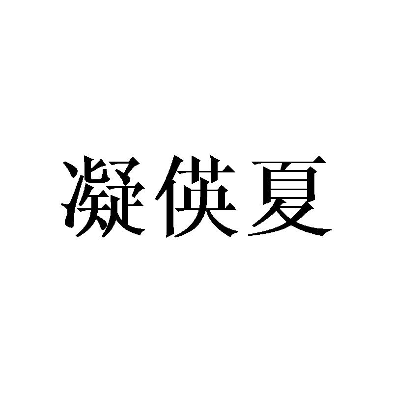 凝偀夏