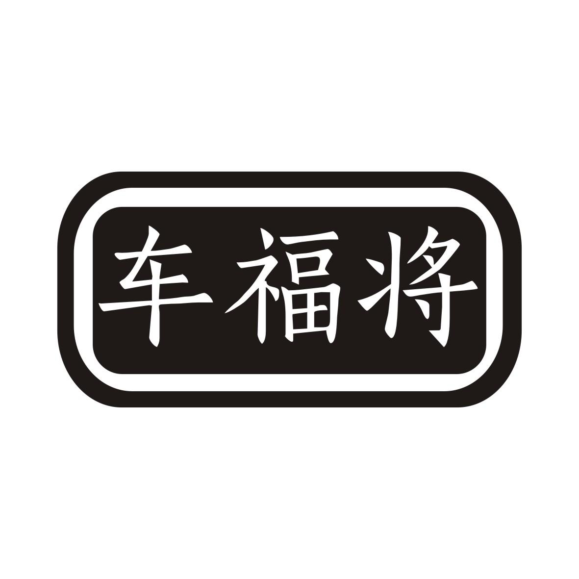 车福将