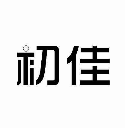 初佳