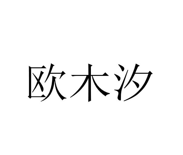 欧木汐
