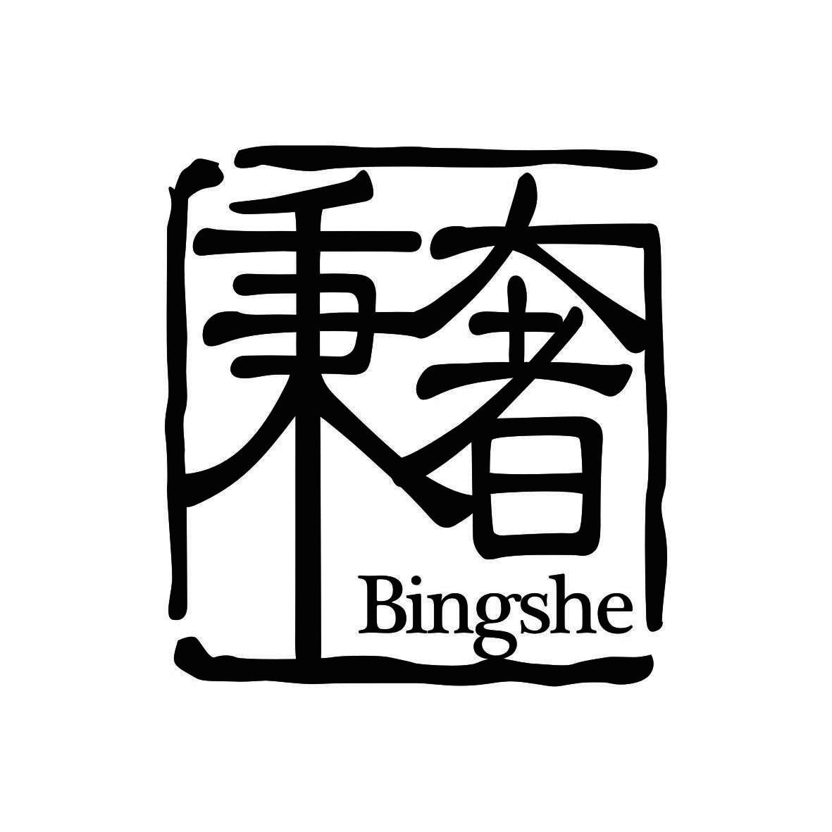 秉奢
 BINGSHE