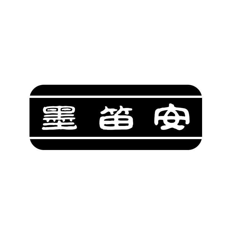 墨笛安