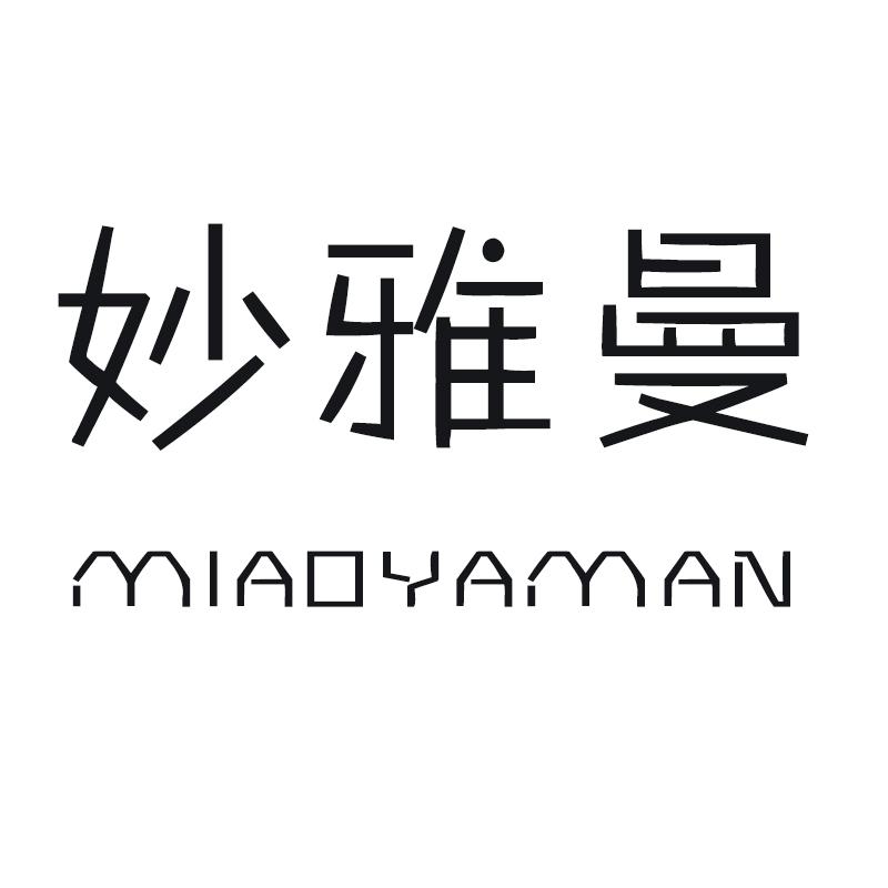 妙雅曼