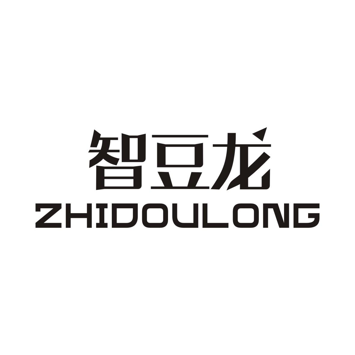 智豆龙
