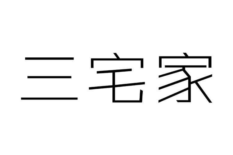 三宅家