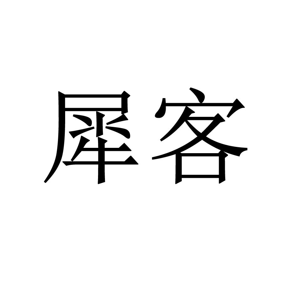 犀客