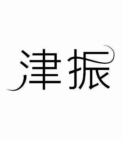 津振