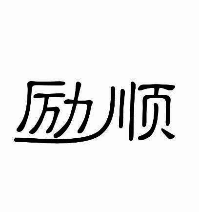 励顺