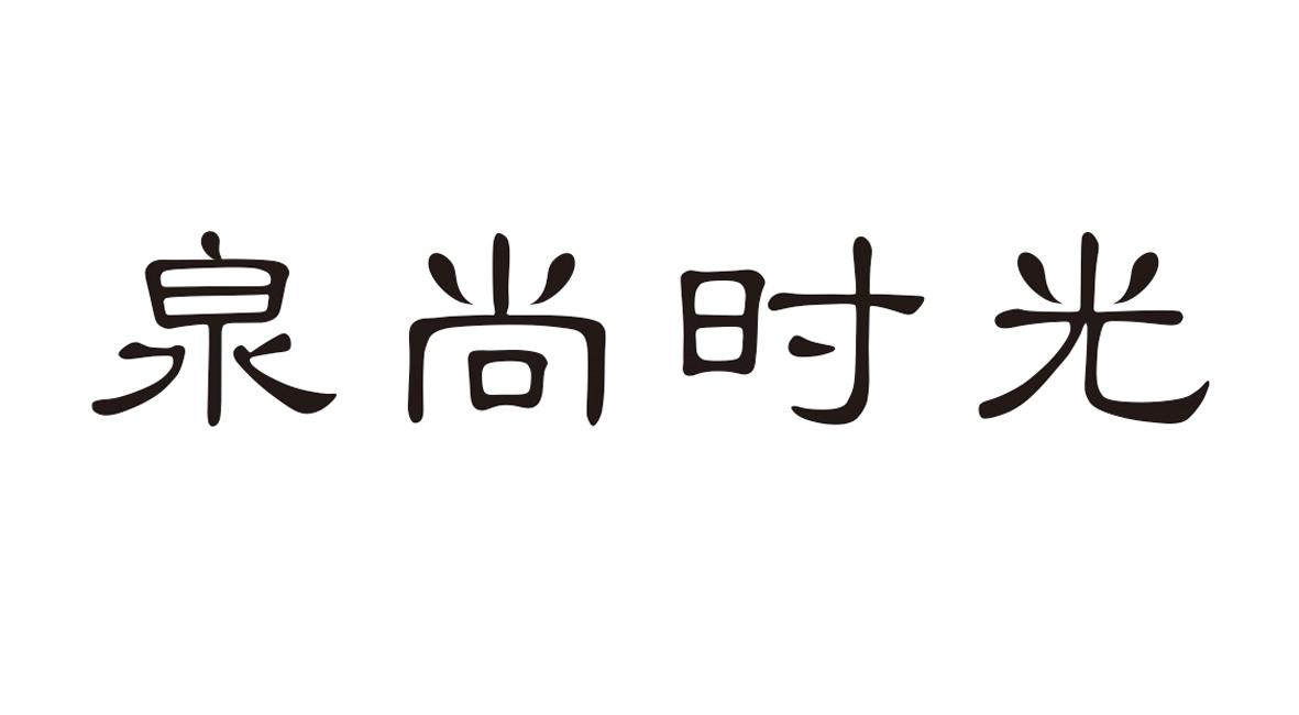泉尚时光